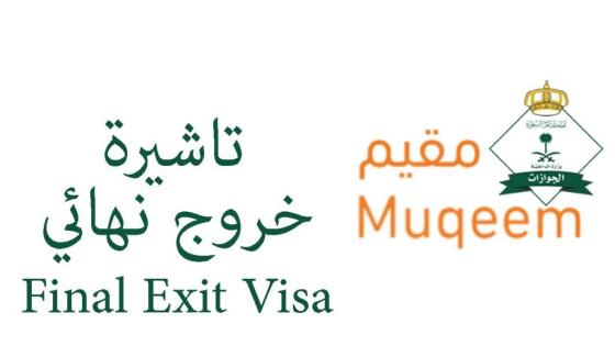 تاشيرة خروج نهائى