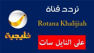 قناة روتانا خليجية