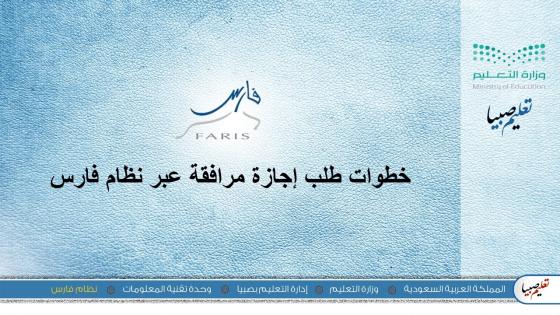 طريقة طلب إجازة من نظام فارس