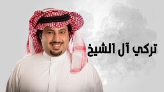 تركى ال الشيخ