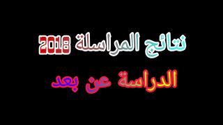 نتائج المراسلة عن بعد