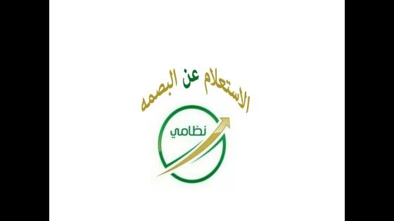 الاستعلام عن البصمة