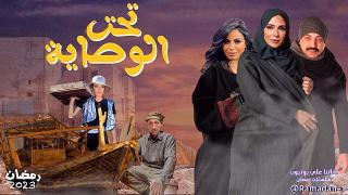 تحت الوصاية