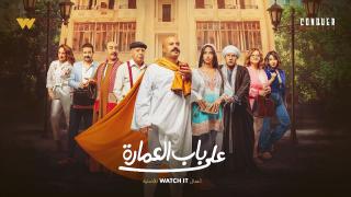 على باب العمارة