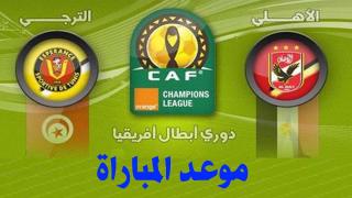 موعد مباراة الأهلي و الترجي التونسي