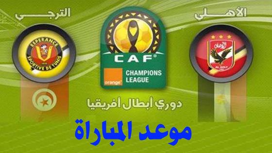 موعد مباراة الأهلي و الترجي التونسي