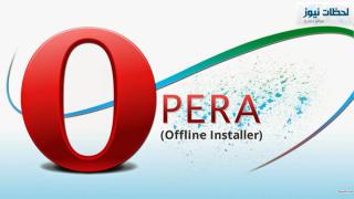تحميل اوبرا 2016 opera متصفح الإنترنت الصاروخي