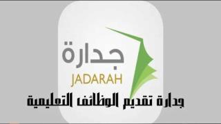 بشري سارة: منصة جدارة توفر التقديم على الوظائف التعليمية والإدارية المختلفة