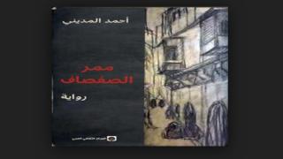 المساواة بين الفقراء والحيوانات في رواية “ممر الصفصاف”