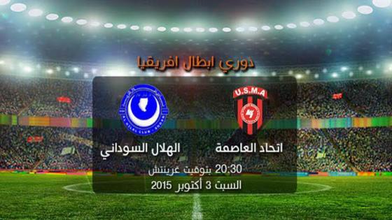 مباراة اتحاد الجزائر والهلال السوداني اليوم مع تغطية شاملة