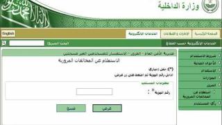 الاستعلام عن المخالفات المرورية