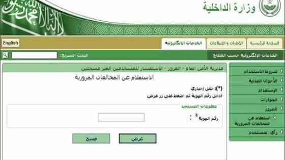 الاستعلام عن المخالفات المرورية