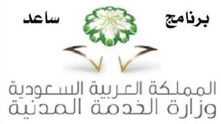 التسجيل بنظام ساعد للتوظيف