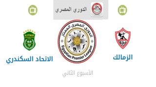 موعد مباراة الزمالك والاتحاد السكندري