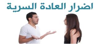 اضرار العادة السرية للرجال والنساء 2018 ضرر التجليخ بعد الزواج للبنات