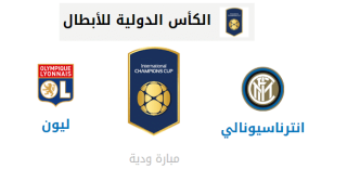 موعد مباراة انترناسيونالي وليون