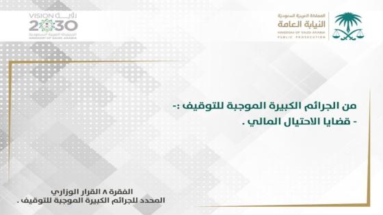 النيابة العامة