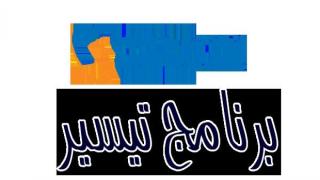 برنامج تيسير لدفع فواتير الكهرباء