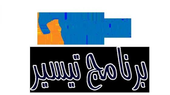 برنامج تيسير لدفع فواتير الكهرباء