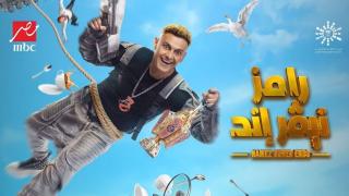 برنامج رامز نيفر إند