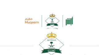 الاستعلام عن حالة تأشيرة خروج وعودة