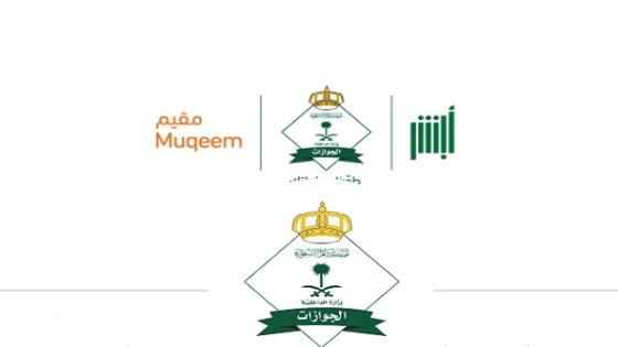 الاستعلام عن حالة تأشيرة خروج وعودة
