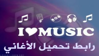 رابط تحميل الأغاني بشكل مباشر وفوري Download songs