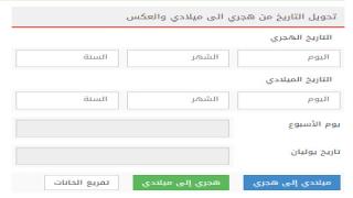 تحويل التاريخ من هجري إلى ميلادي بدون أخطاء تقنية