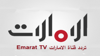 تردد قناة الامارات