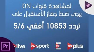 تردد قناة اون سبورت