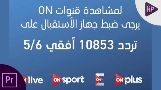 تردد قناة اون سبورت