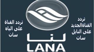 تردد قناة لنا