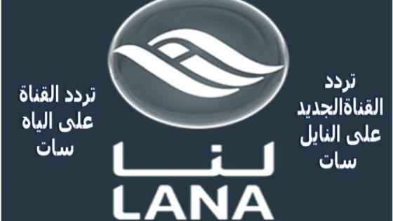 تردد قناة لنا