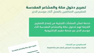 تصريح دخول الحج