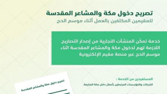 تصريح دخول الحج