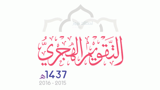 تقويم 1438 – التقويم الهجري 1438 مع فصول السنة