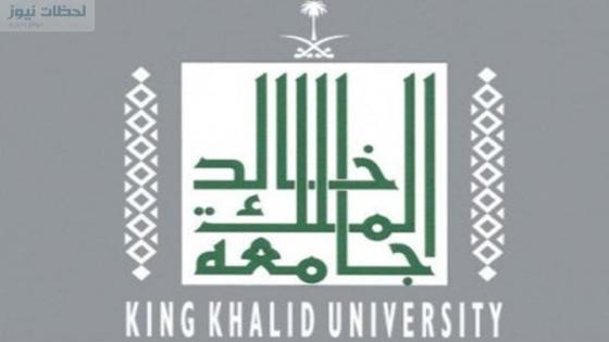 موعد التسجيل في جامعة الملك خالد 1437 رابط تقديم انتساب