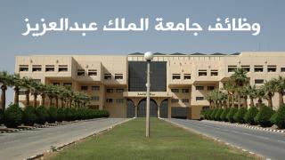 جامعة الملك عبدالعزيز