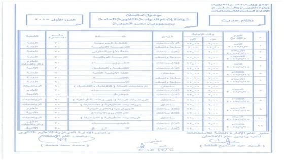 تعليم مصر يُعلن عن جدول الاختبارات الثانوية للدور الأول بالنظام الحديث