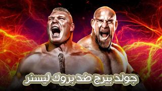 جولد بيرج ضد بروك ليسنر في مصارعة سيرفايفر سيريز 2016