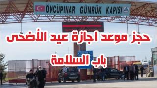 حجز معبر باب السلامه