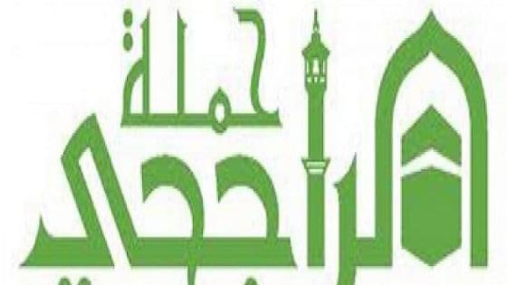 حملة الراجحى للحج المجانى