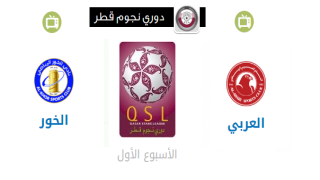 موعد مباراة العربي والخور