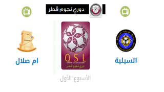 موعد مباراة السيلية وام صلال