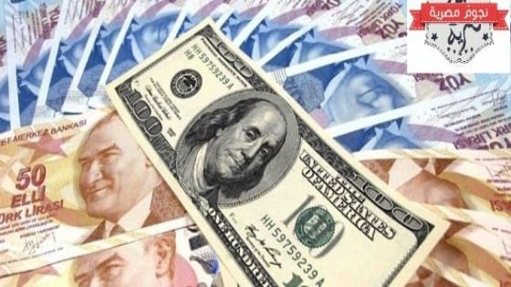 سعر الليرة التركية مقابل الدولار