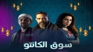 مسلسل سوق الكانتو