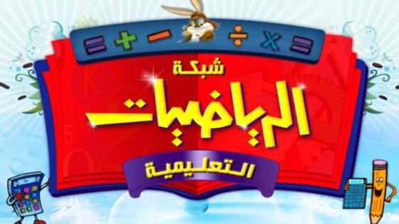موقع شبكة الرياضيات التعليمية للطلاب بحلته الجديدة