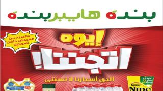 عروض هايبر بنده اتجننا اليوم 29 نوفمبر 2016 خصومات شاملة للأسعار بشكل خُرافي عروض بنده تجننا احنا حتى نفاذ الكمية أو حتى نعقل!