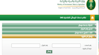 الاستعلام عن فاتورة المياه