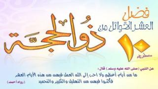 فضل عشر ذي الحجة